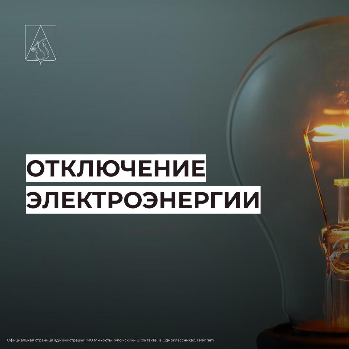 Отключение электроэнергии 26 и 27 мая.