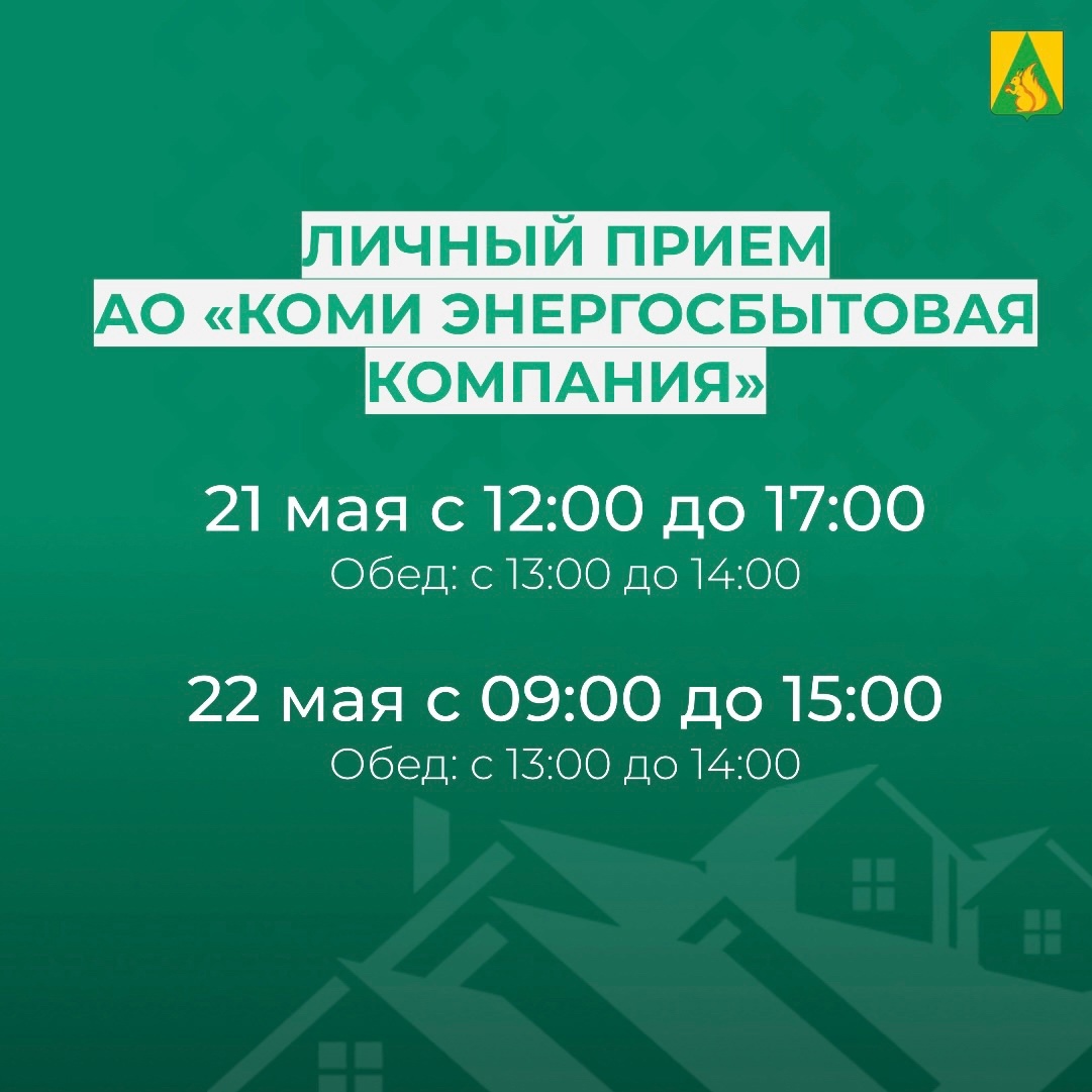 Специалист АО «Коми энергосбытовая компания» ответит на ваши вопросы на личном приеме.