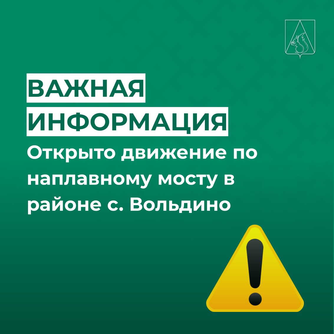 Открыто движение по наплавному мосту в районе села Вольдино.