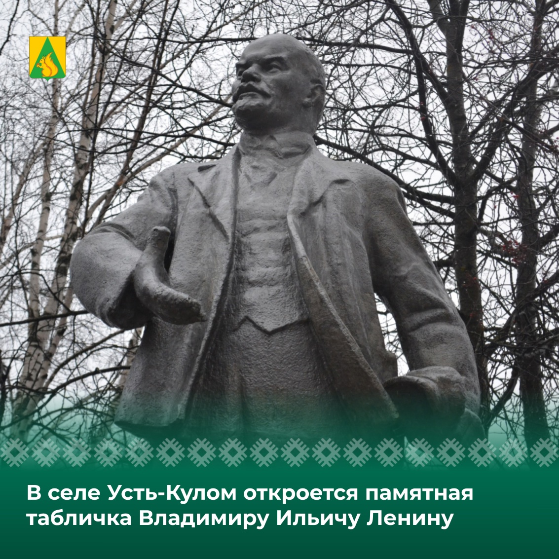 В селе Усть-Кулом откроется памятная табличка Владимиру Ильичу Ленину.