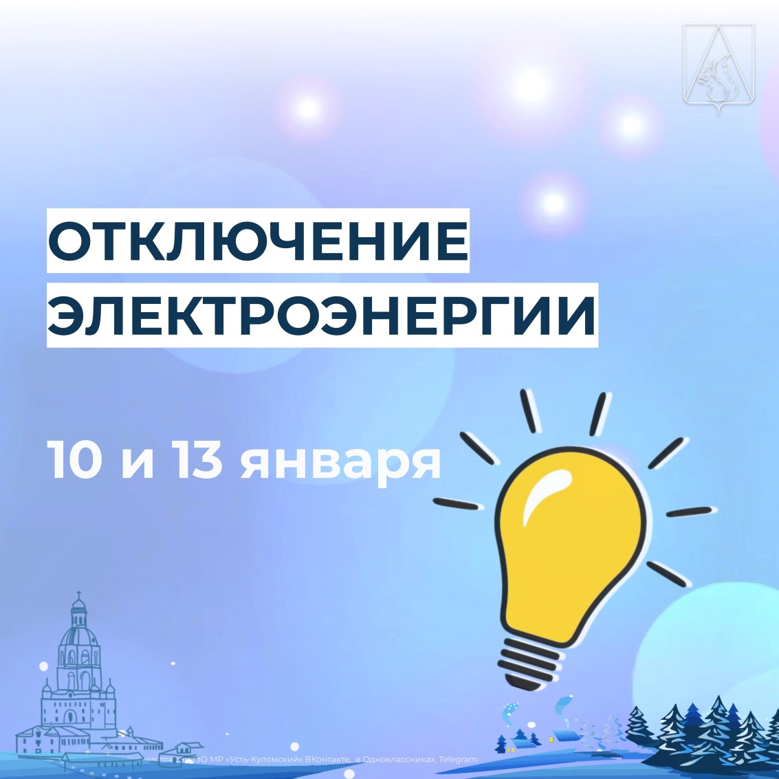 Отключение электроэнергии 10 и 13 января.