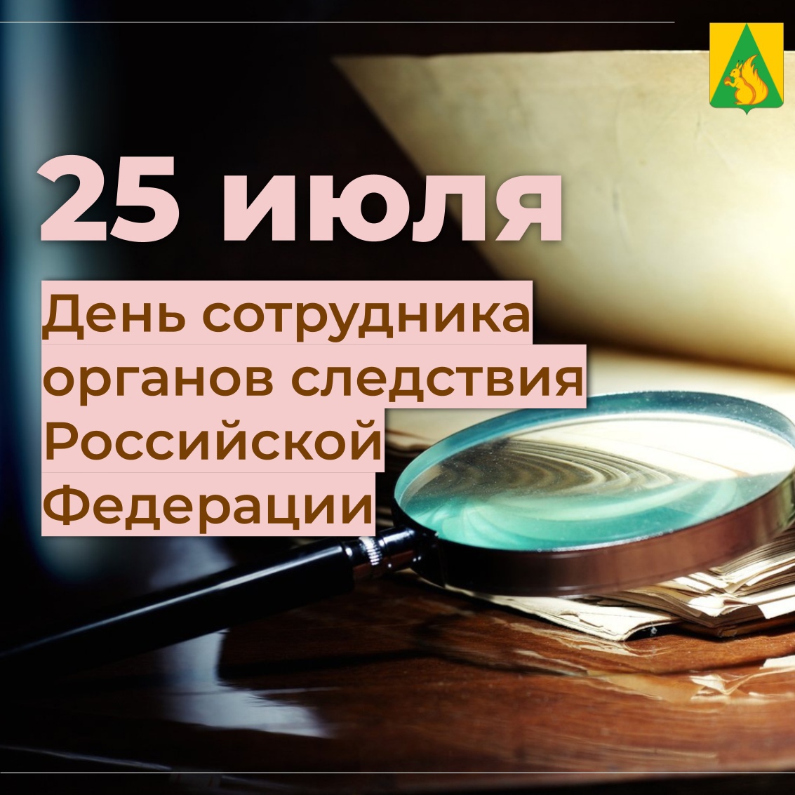 Сегодня в нашей стране отмечается День сотрудника органов следствия Российской Федерации .