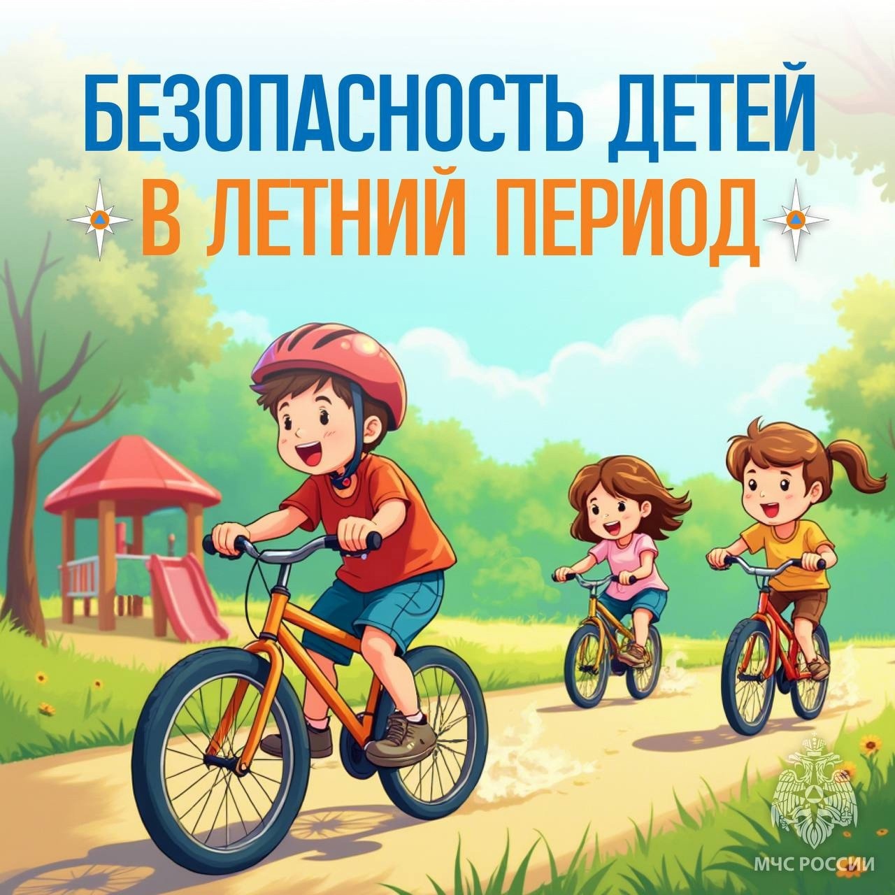 Как обезопасить детей в летний период?.