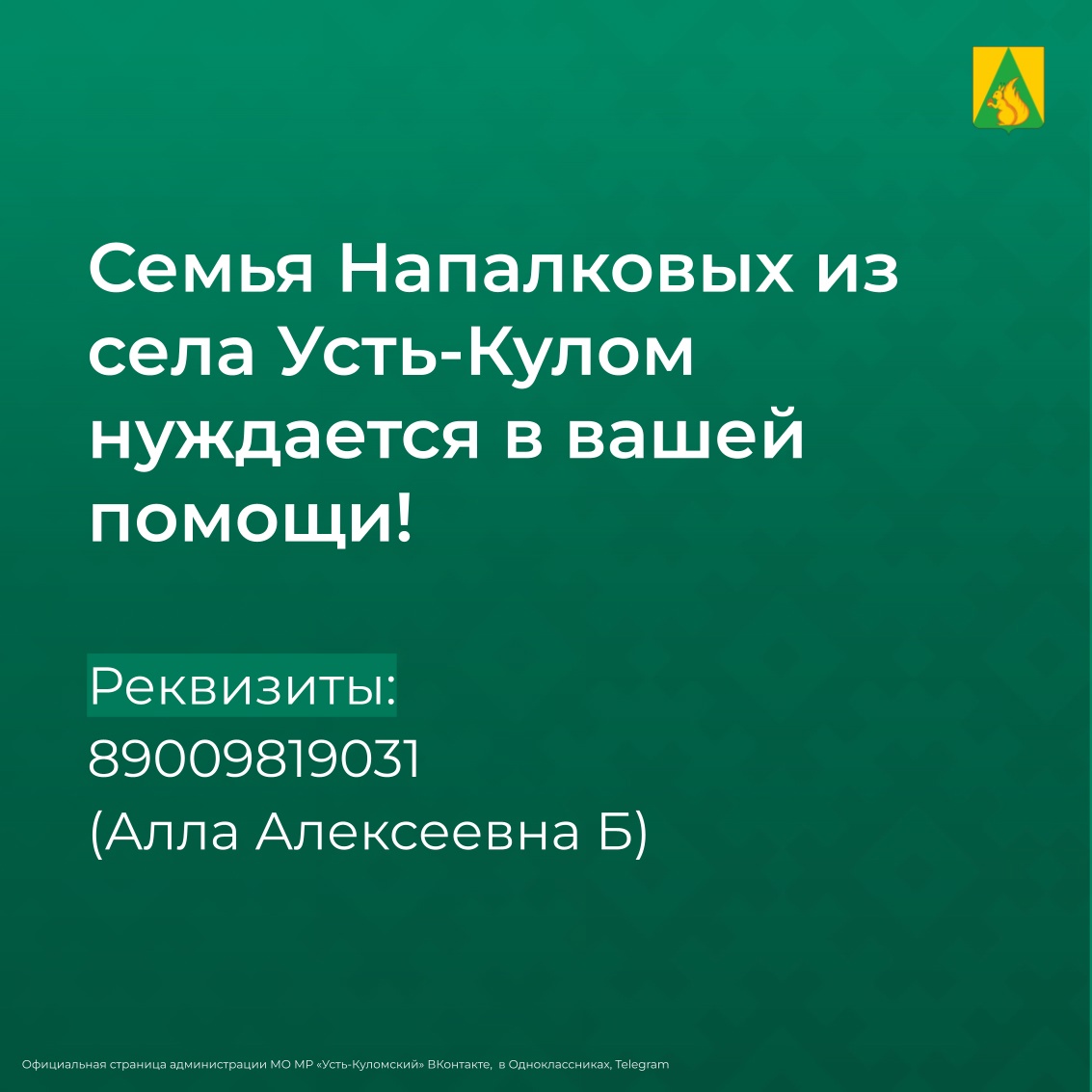 Семья Напалковых из села Усть-Кулом нуждается в вашей помощи.