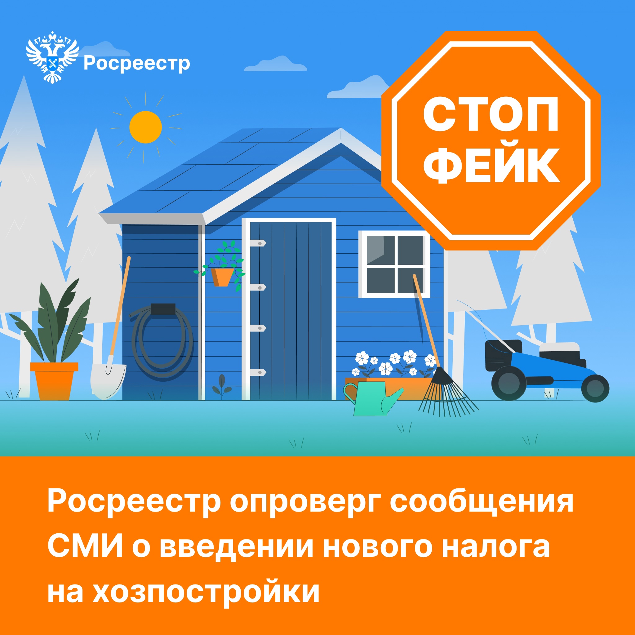Росреестр опроверг сообщения СМИ о введении нового налога на хозпостройки.