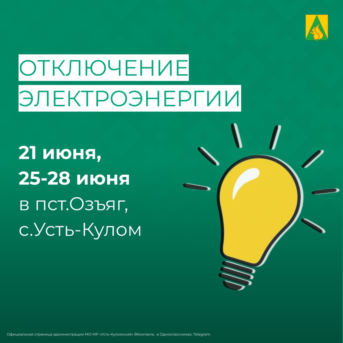 Отключение электроэнергии 21 июня и с 25 по 28 июня .