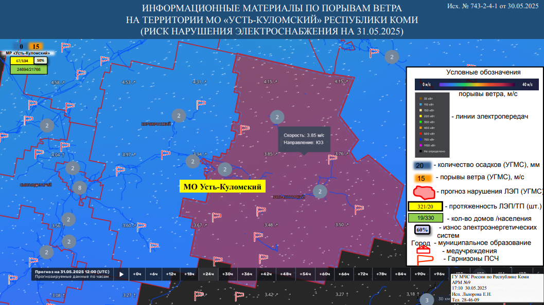ИНФОРМАЦИОННЫЕ МАТЕРИАЛЫ ПО ПОРЫВАМ ВЕТРА НА ТЕРРИТОРИИ РЕСПУБЛИКИ КОМИ (РИСК НАРУШЕНИЯ ЭЛЕКТРОСНАБЖЕНИЯ НА 31.05.2025).