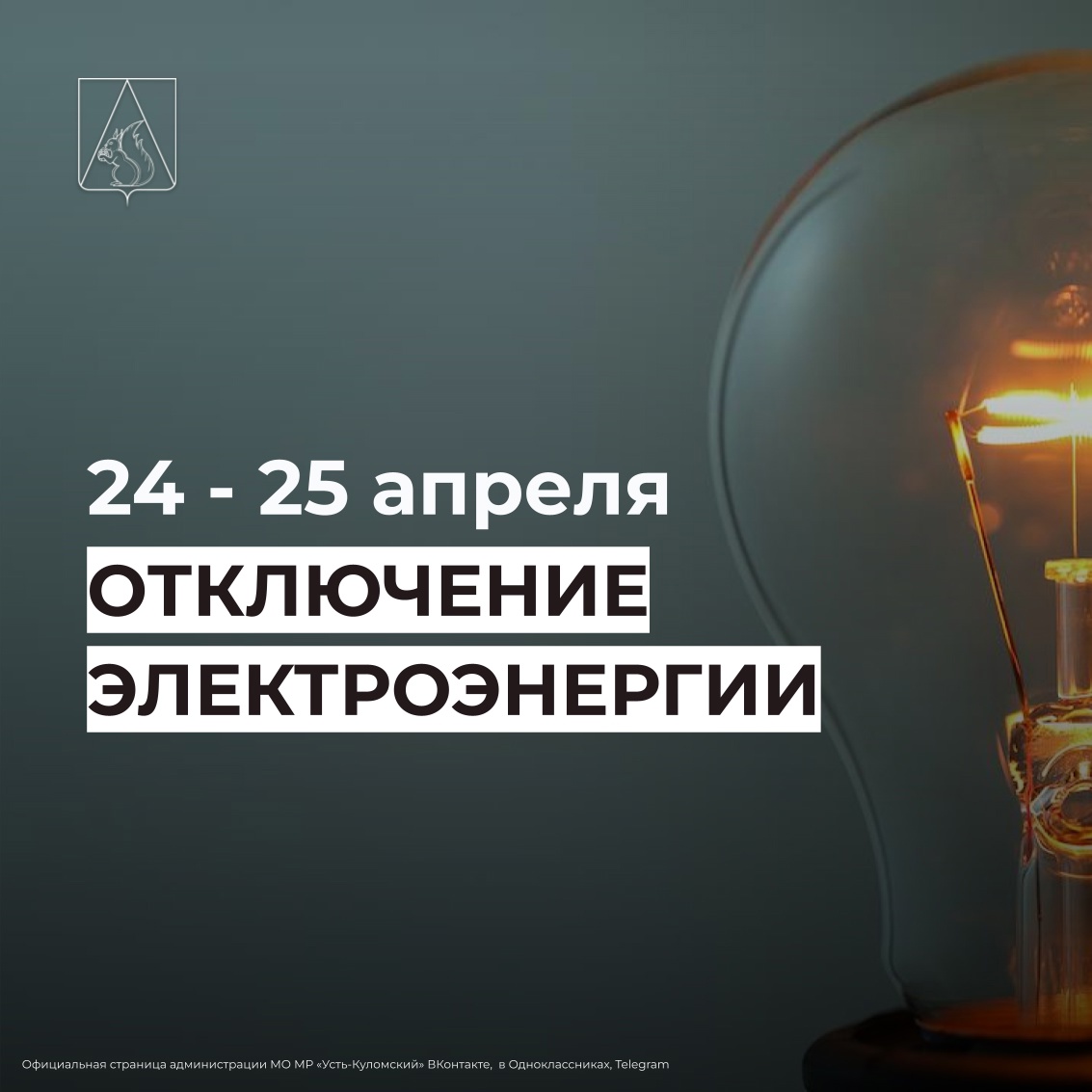 Отключение электроэнергии 24 и 25 апреля.