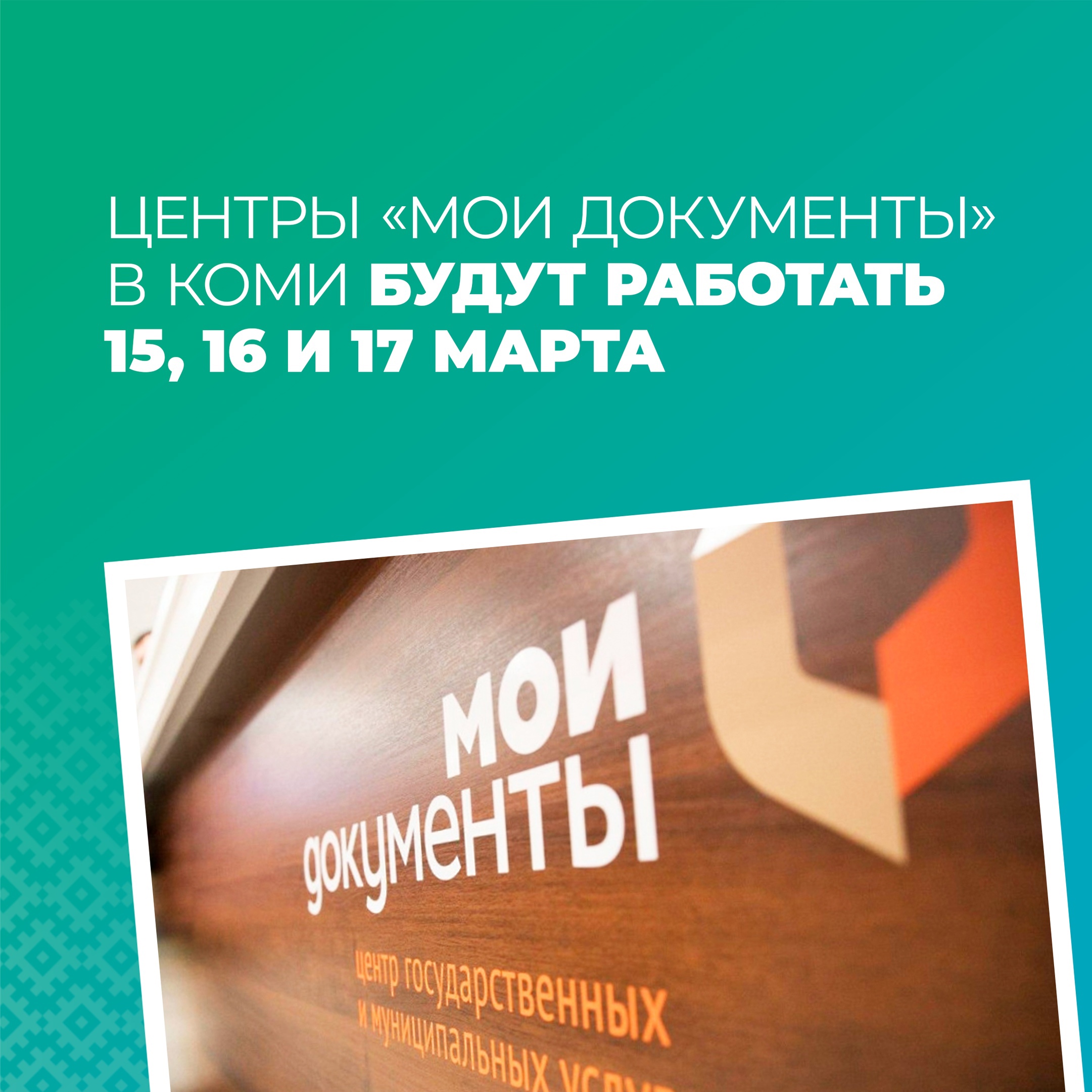  Центры «Мои Документы» в Республике Коми будут работать 15, 16 и 17 марта.