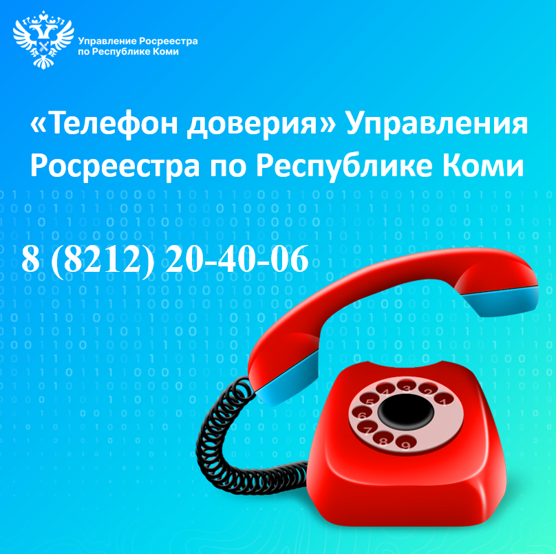 «Телефон доверия» Управления Росреестра по Республике Коми.