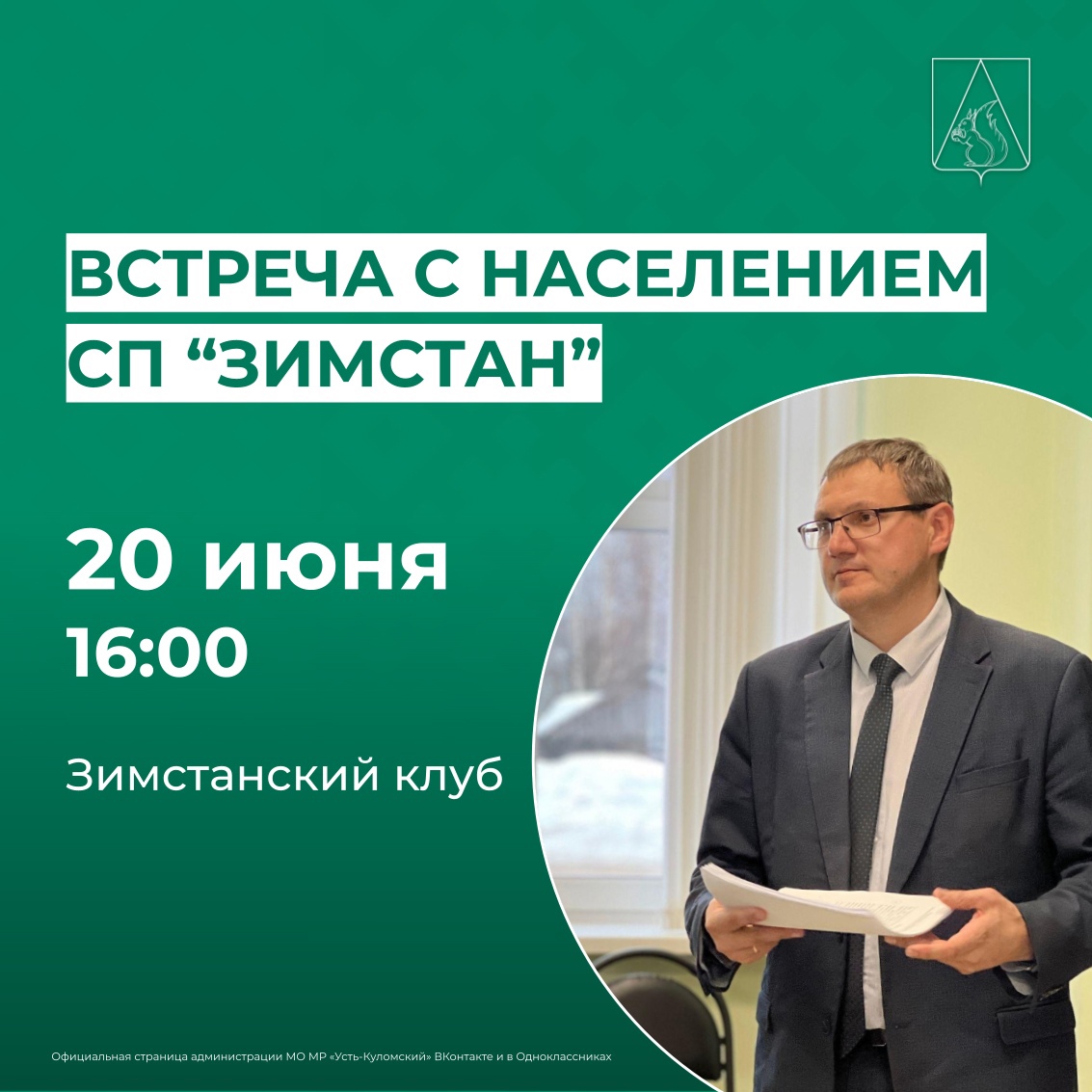 Задайте свой вопрос руководству района и сельского поселения «Зиимстан» на встрече с населением!.