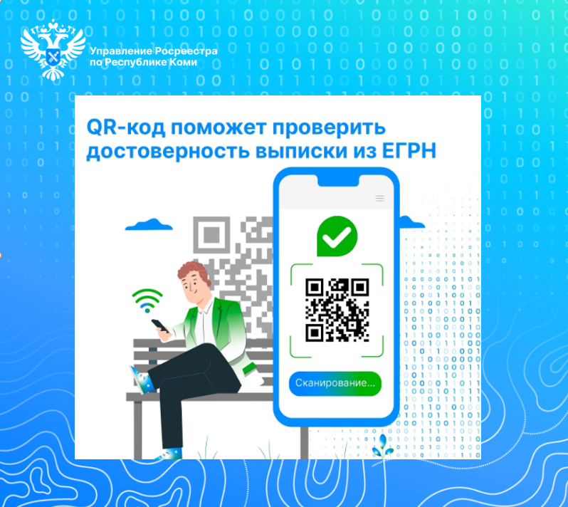 QR- код Росреестра – цифровой инструмент, который помогает проверить подлинность выписки из ЕГРН.