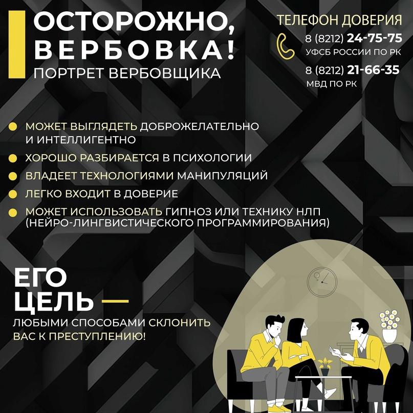 Как не стать жертвой вербовки.
