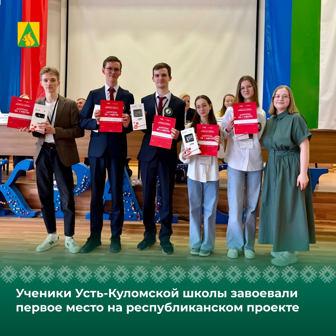 Ученики Усть-Куломской средней школы завоевали первое место на республиканском профориентационном проекте .