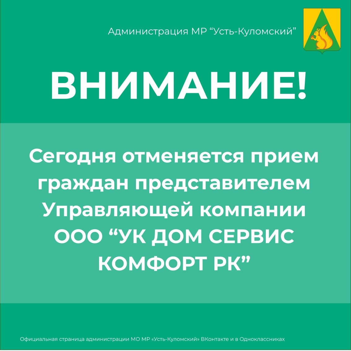 2 ноября отменяется приём граждан управляющей компанией.