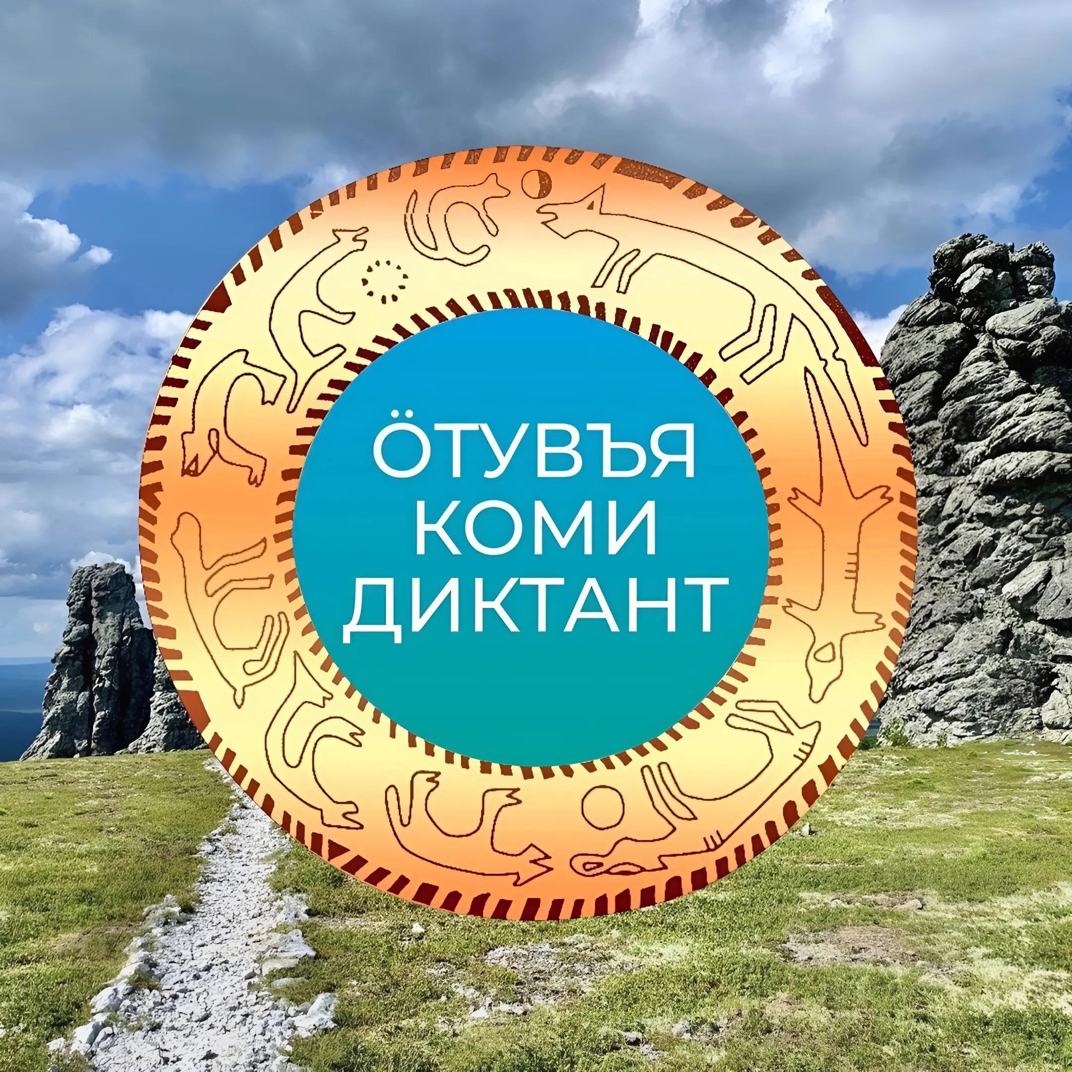 Приглашаем на &quot;Ӧтувъя коми диктант&quot; .