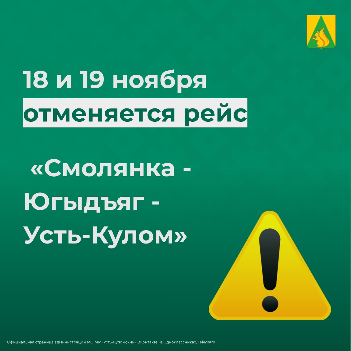 Отмена автобусного рейса № 557К «Смолянка-Югыдъяг-Усть-Кулом» .