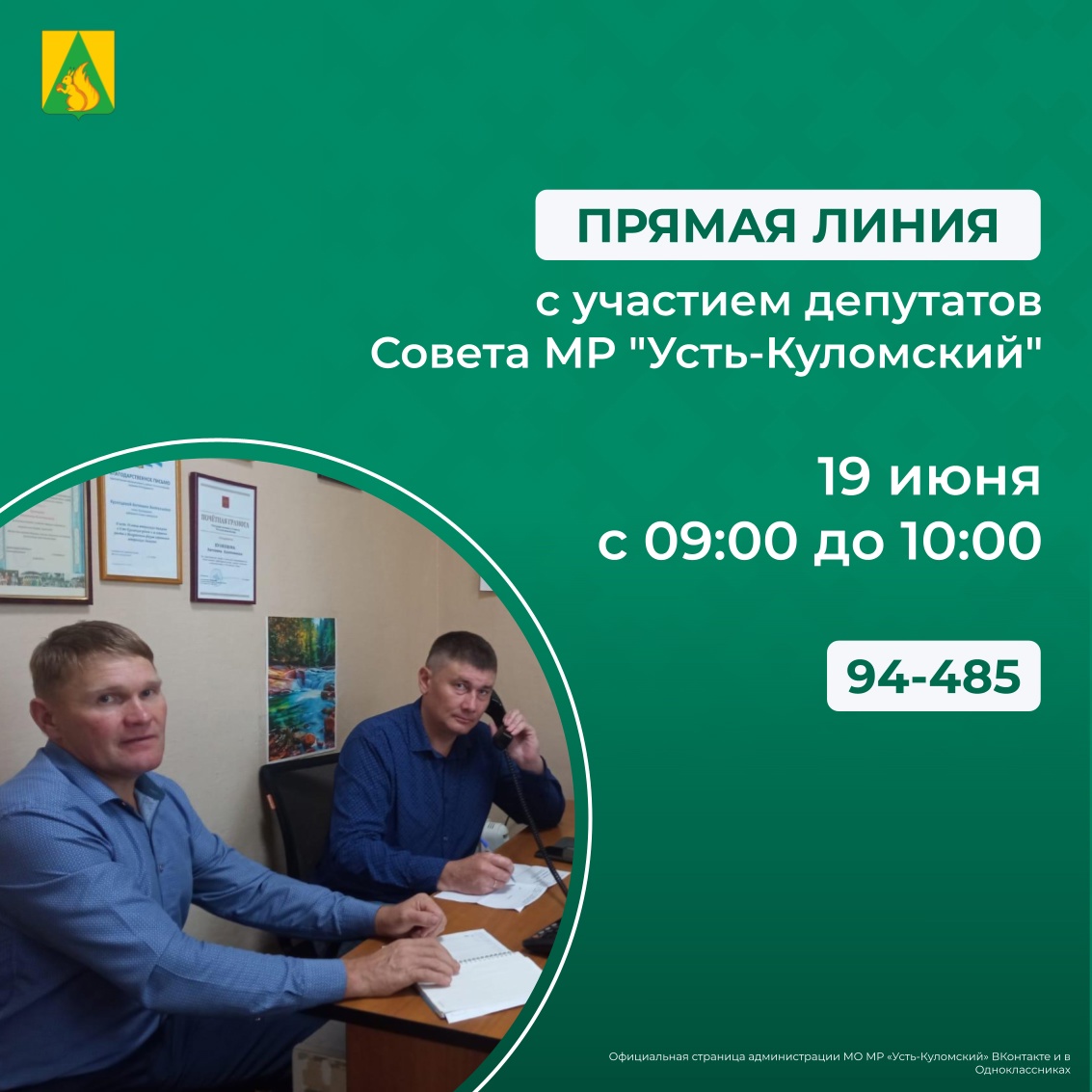Прямая линия с депутатами Совета МР &quot;Усть-Куломский&quot;.