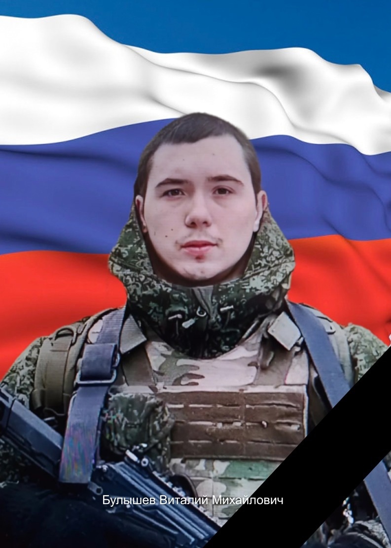 При исполнении воинского долга в ходе специальной военной операции героически погибли двое наших земляков – рядовые Панов Сергей Александрович и Булышев Виталий Михайлович.