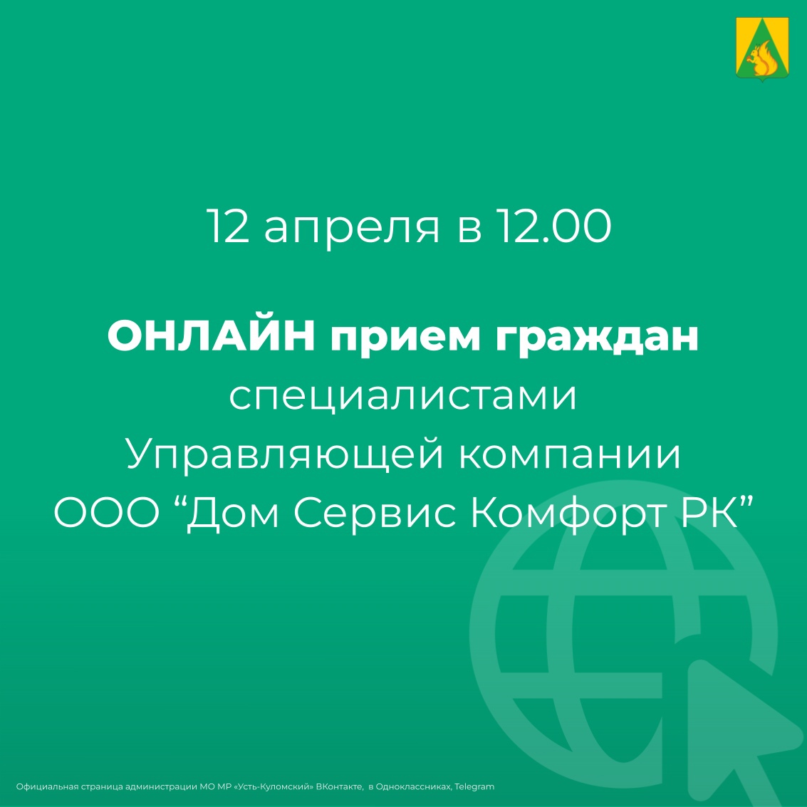 Онлайн прием граждан Управляющей компанией ООО «Дом Сервис Комфорт РК».