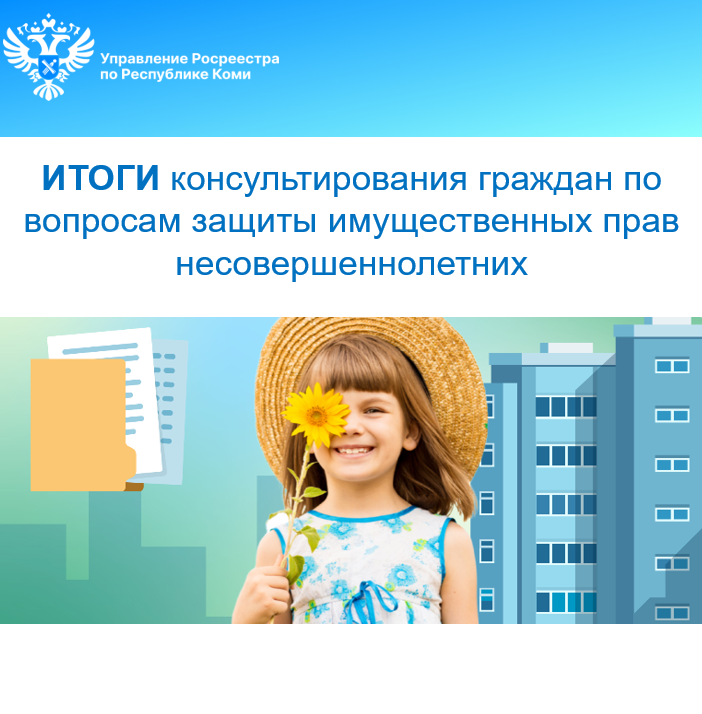 Защита имущественных прав несовершеннолетних.