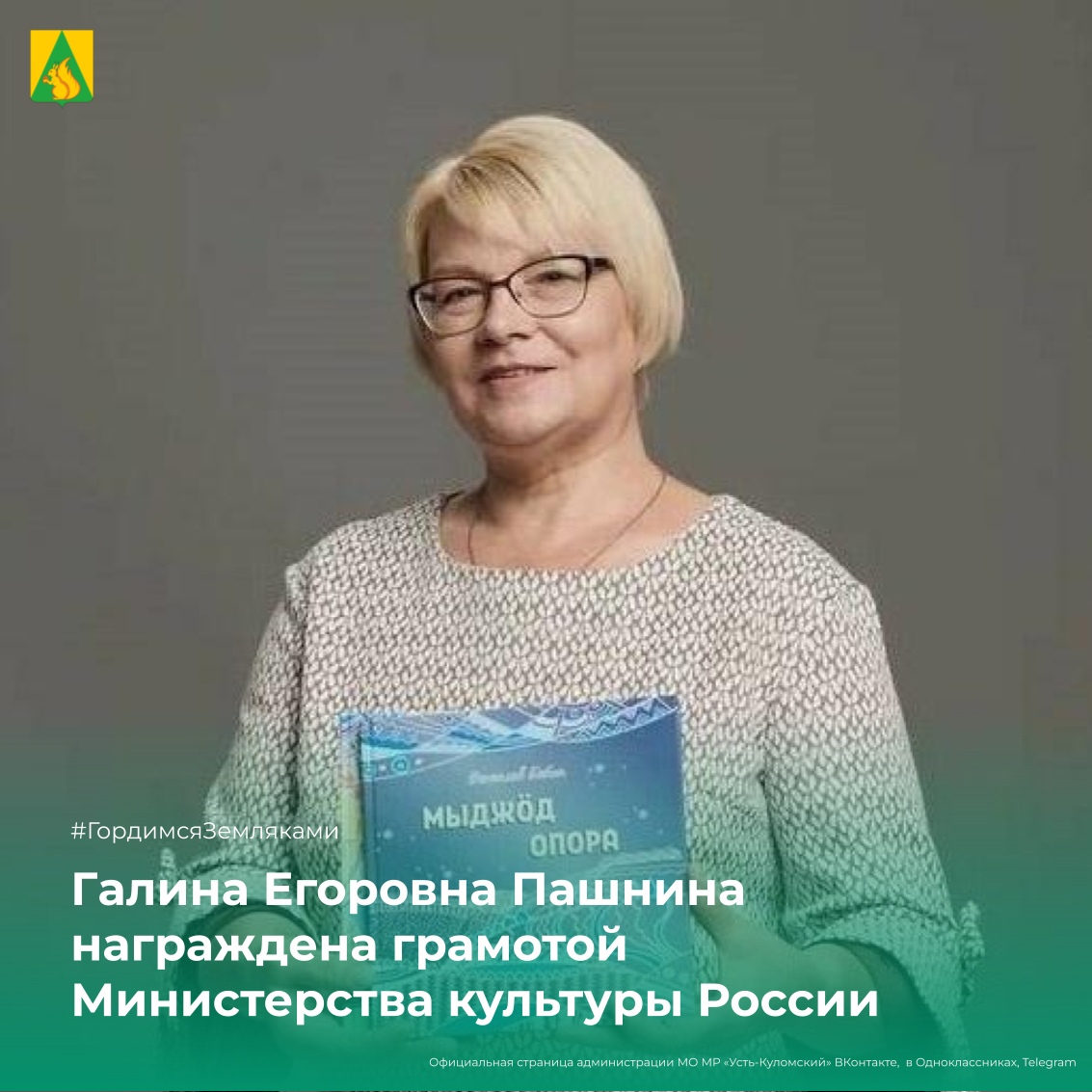 Галина Егоровна Пашнина награждена грамотой Министерства культуры России .