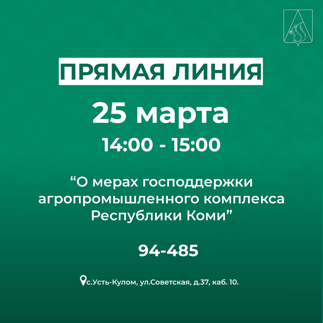 Прямая линия «О мерах господдержки агропромышленного комплекса Республики Коми».