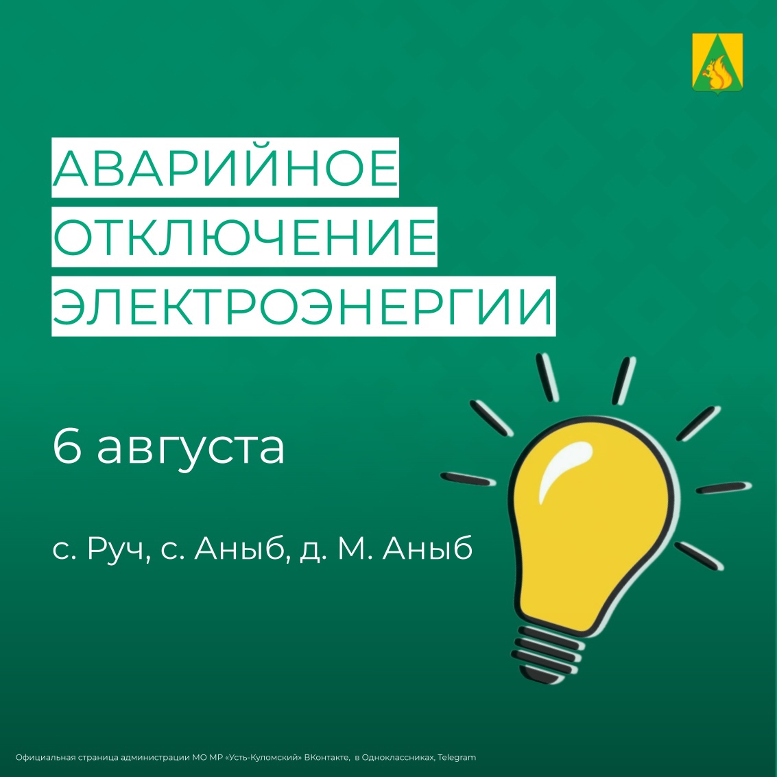 Аварийное отключение электроэнергии в с. Руч, с. Аныб, д. М. Аныб.