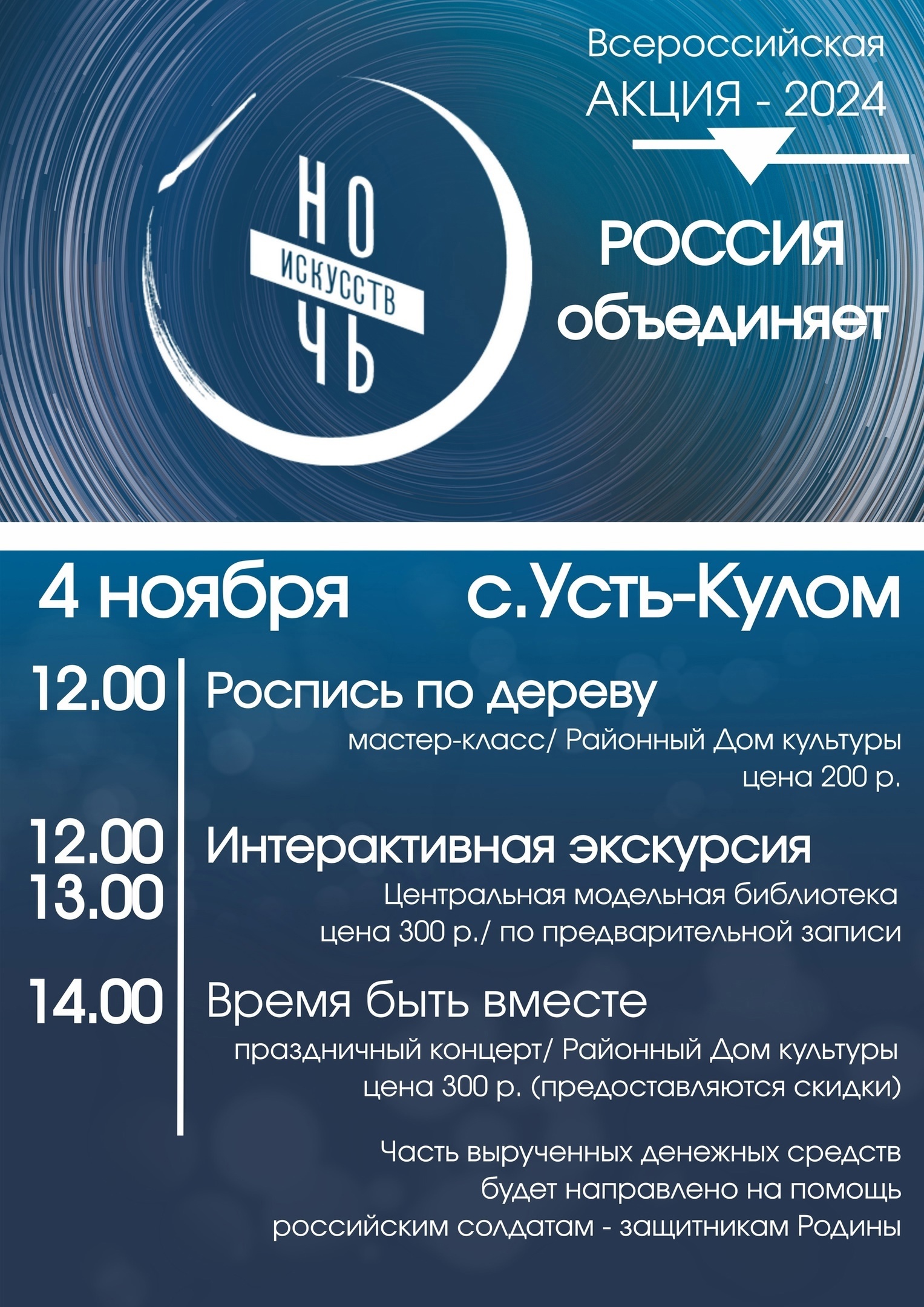 4 ноября, в День народного единства, в селе Усть-Кулом пройдут яркие мероприятия в рамках всероссийской акции &quot;Ночь искусств&quot;.