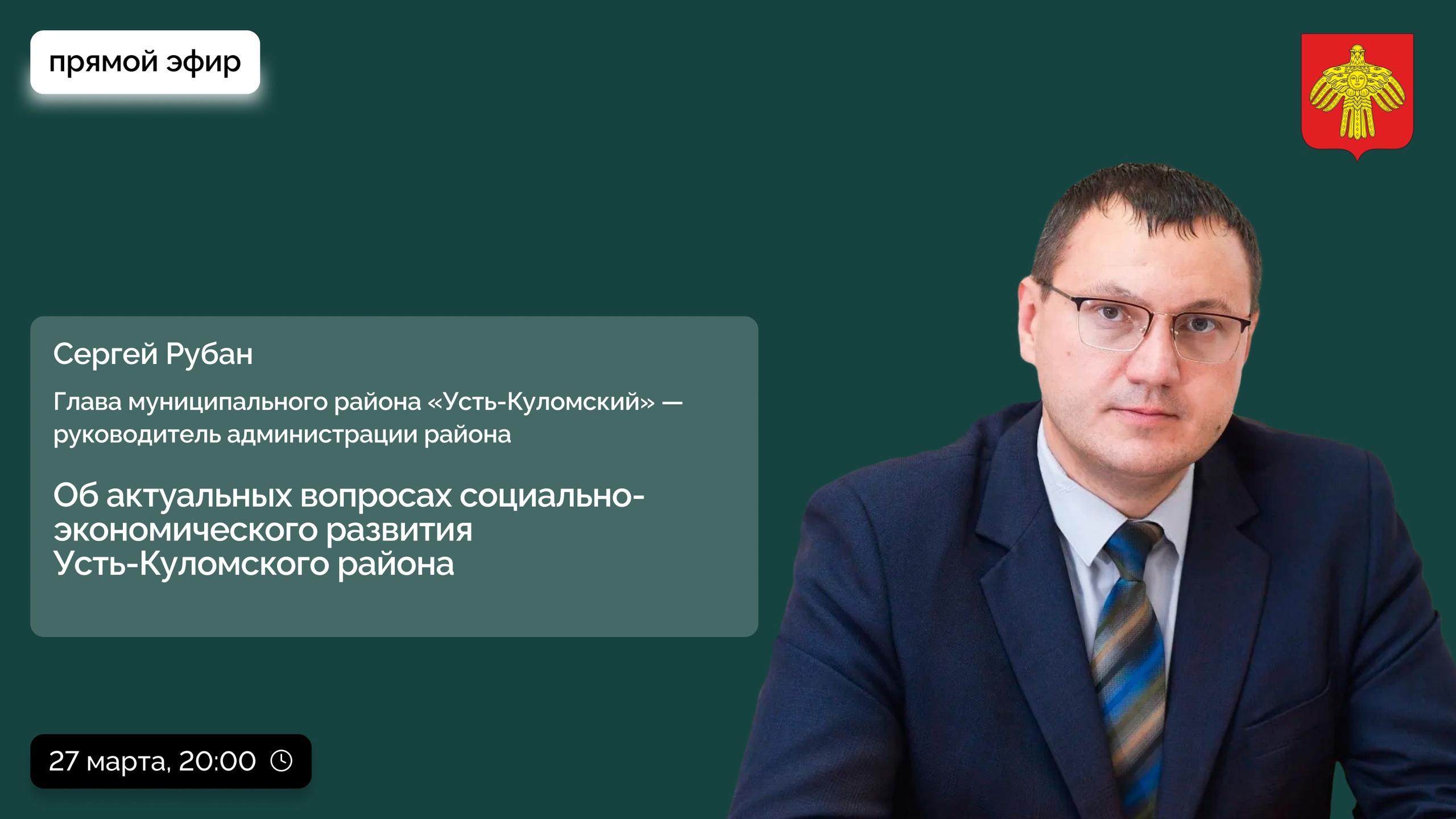 Глава Усть-Куломского района Сергей Владимирович Рубан ответит на вопросы земляков в прямом эфире.