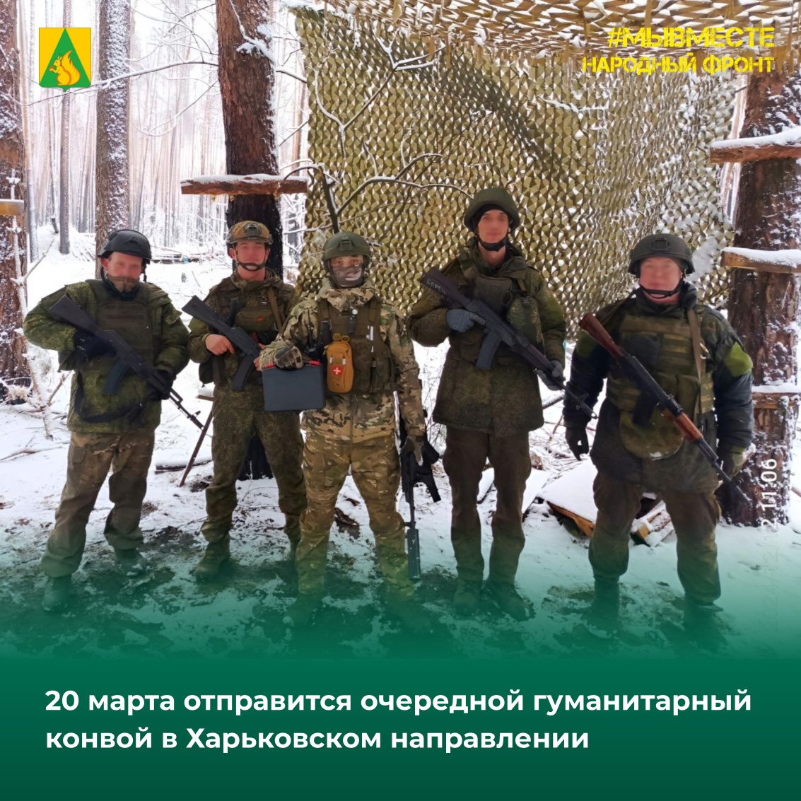 20 марта отправится очередной гуманитарный конвой в Харьковском направлении.