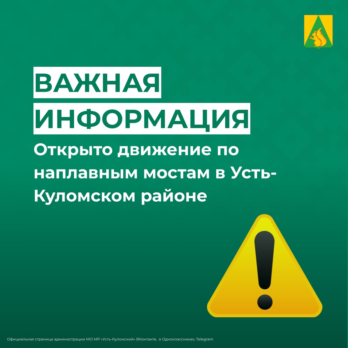 Открыто движение по наплавным мостам в Усть-Куломском районе.