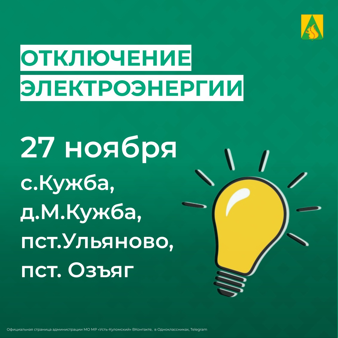 Отключение электроэнергии 27 ноября.