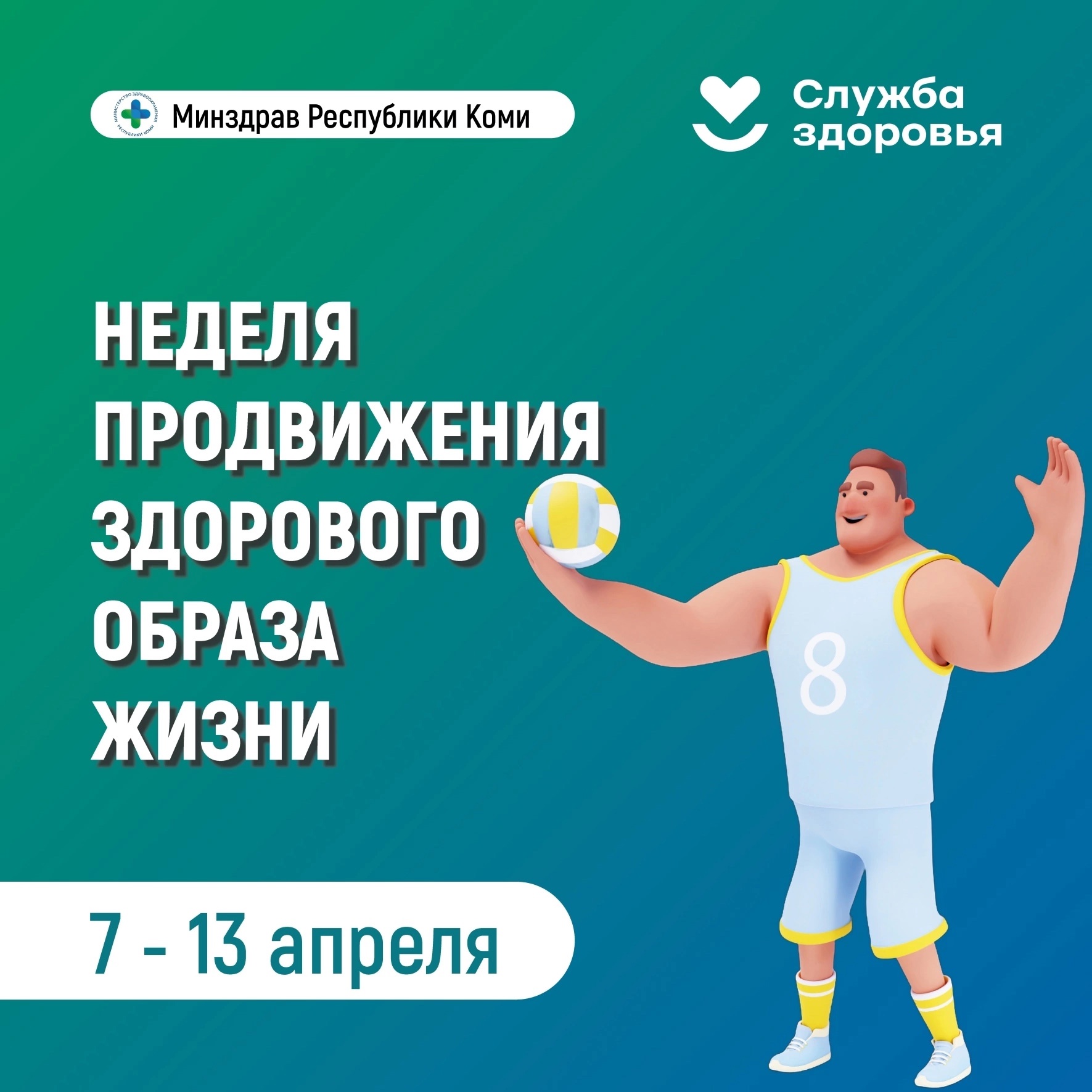В Республике Коми Стартовала Неделя продвижения здорового образа жизни!.