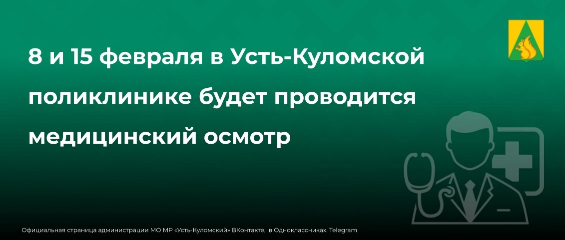 8 и 15 февраля в Усть-Куломской поликлинике будет проводится медицинский осмотр.