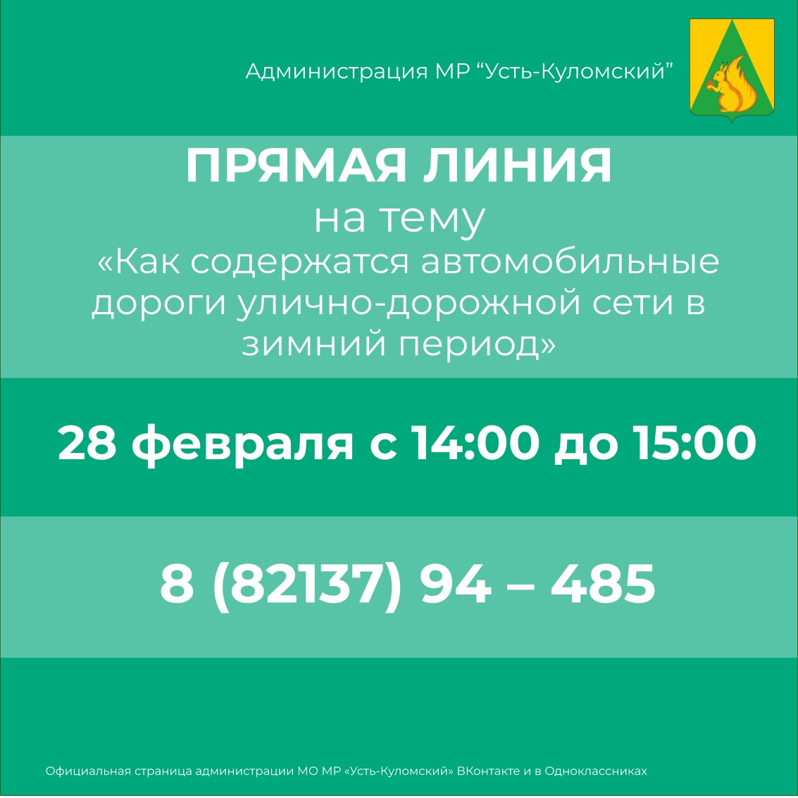 Прямая линия на тему «Как содержатся автомобильные дороги улично-дорожной сети в зимний период».