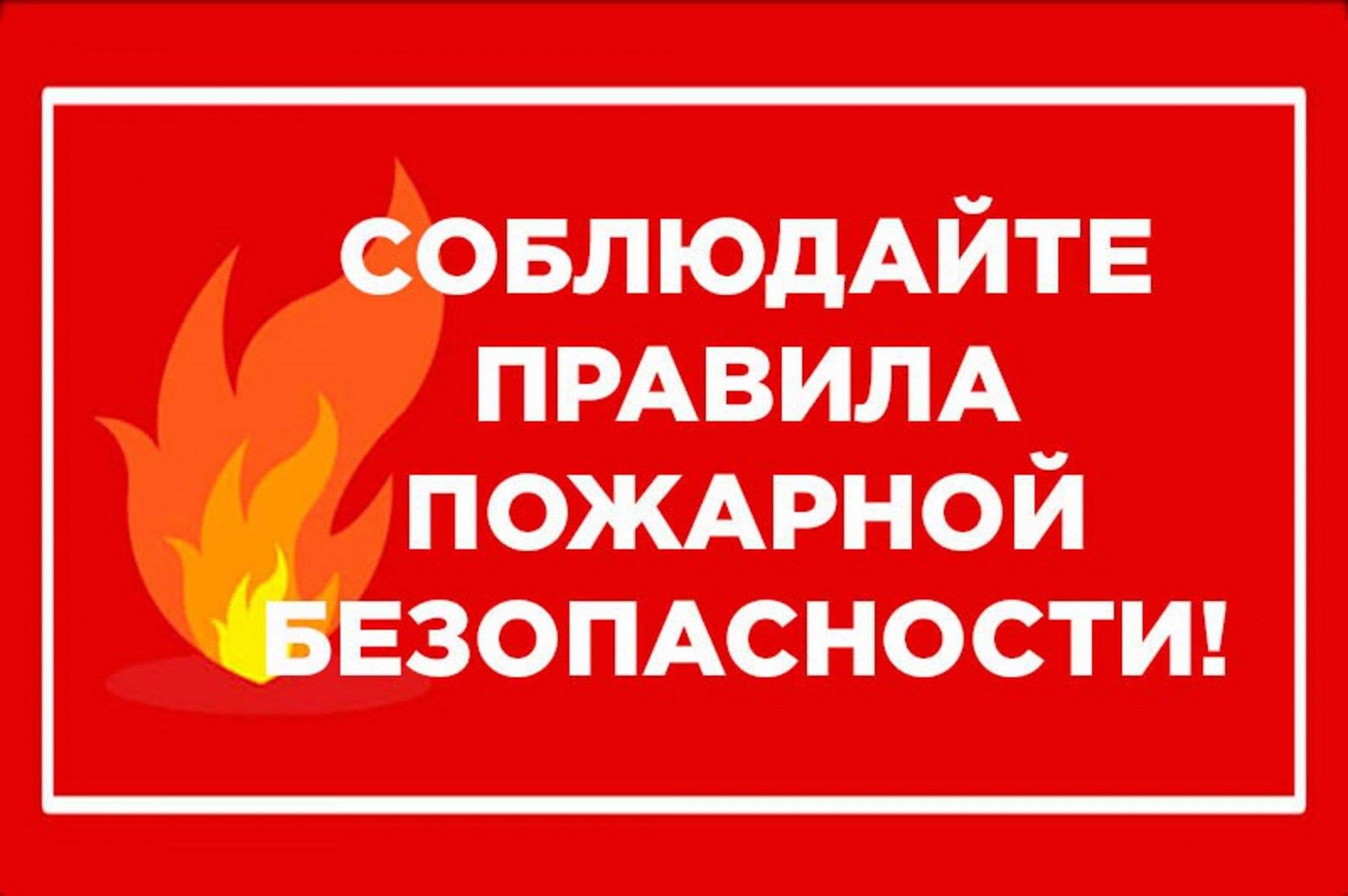 Соблюдайте требования пожарной безопасности.