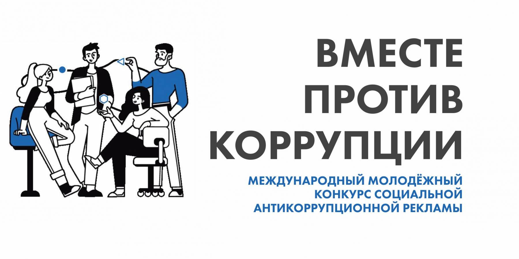 Вместе против