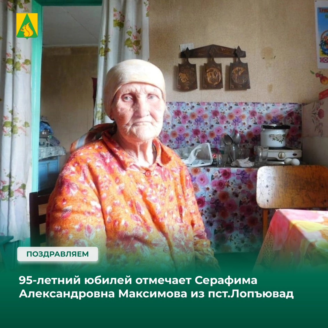 Сегодня 95-летний юбилей отмечает долгожительница поселка Лопъювад Серафима Александровна Максимова!.