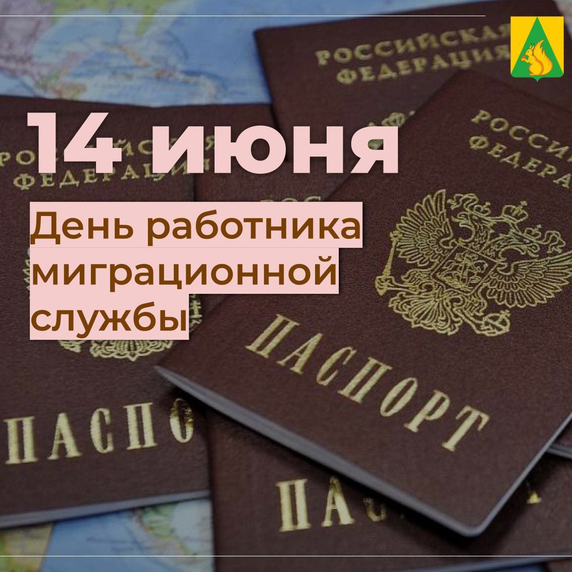 Ежегодно 14 июня в России отмечается профессиональный праздник — День работника миграционной службы.