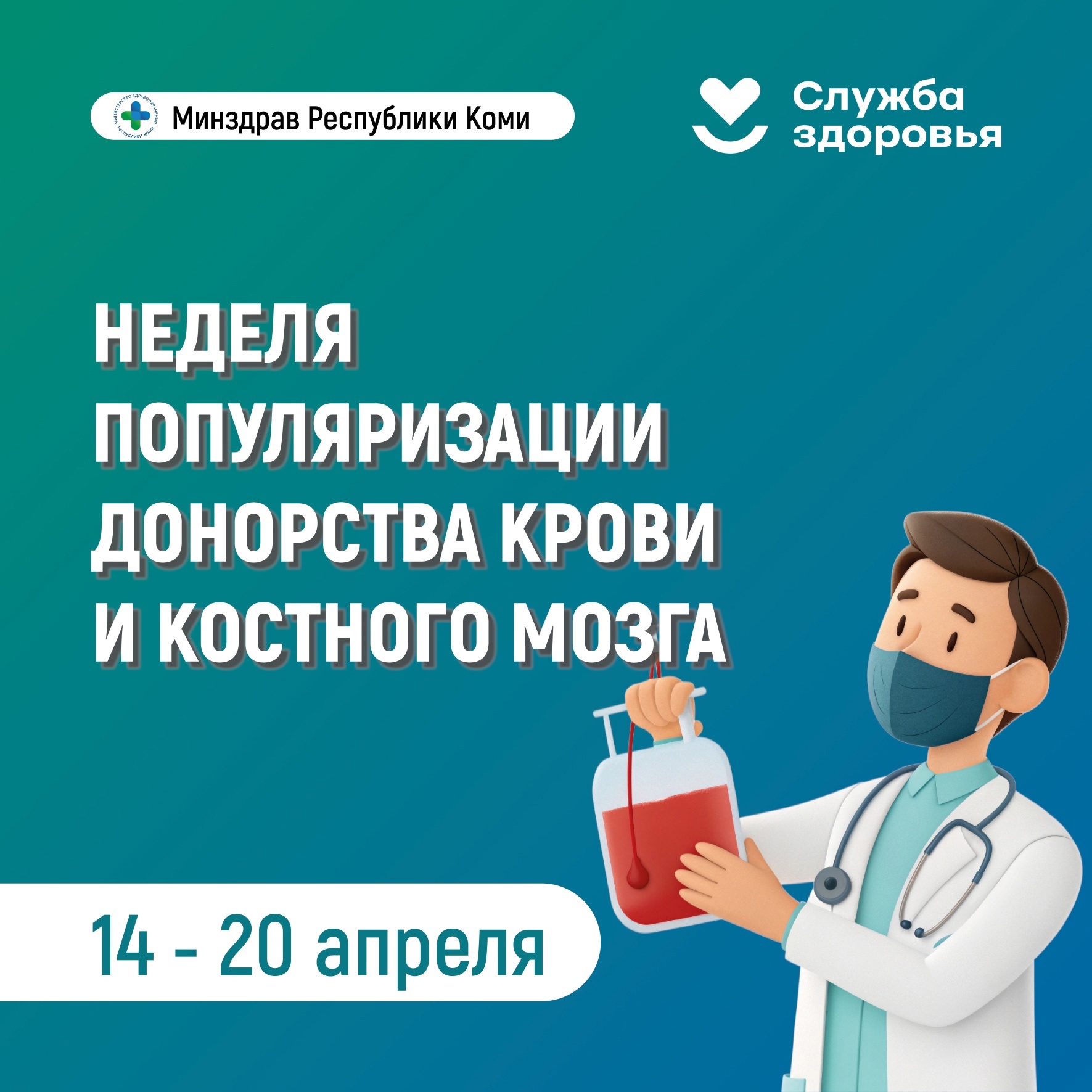 В Республике Коми Стартовала Неделя популяризации донорства крови и костного мозга!.