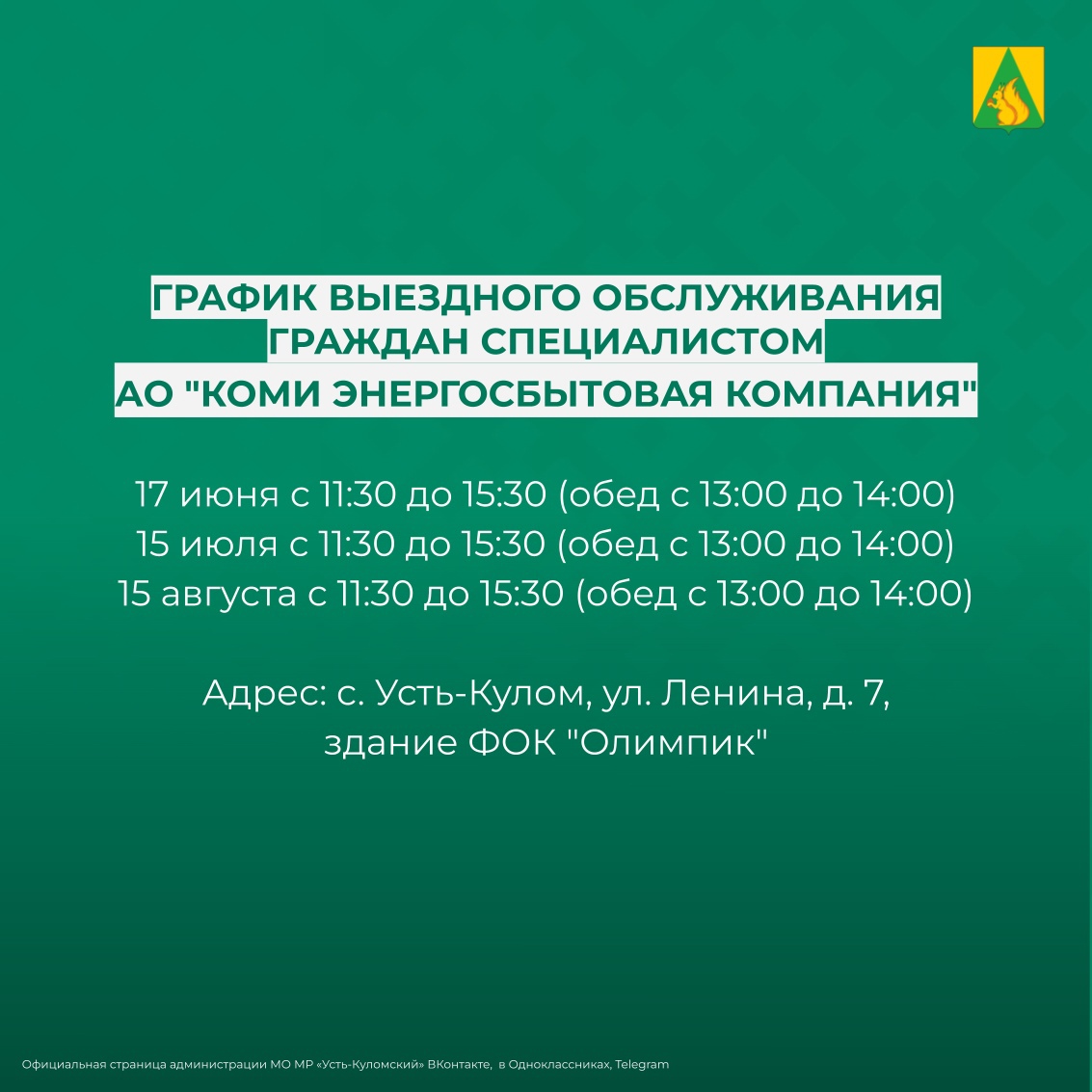 Личный прием граждан специалистом АО &quot;Коми энергосбытовая компания&quot;.