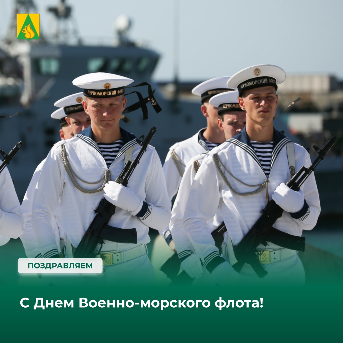 День Военно-Морского Флота.