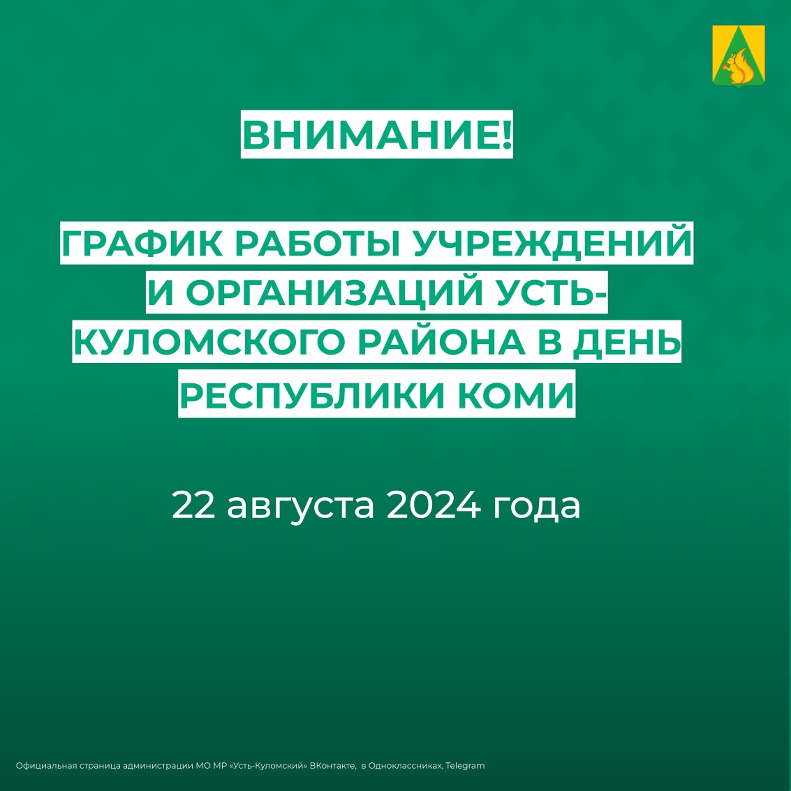 Как будут работать учреждения и организации Усть-Куломского района в День Республики Коми.