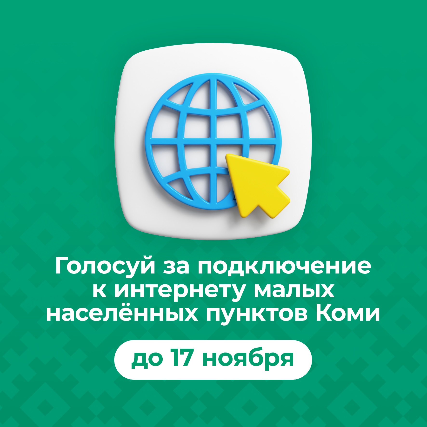 Уже боле 3300 жителей Коми проголосовали за подключение к интернету малых населённых пунктов.