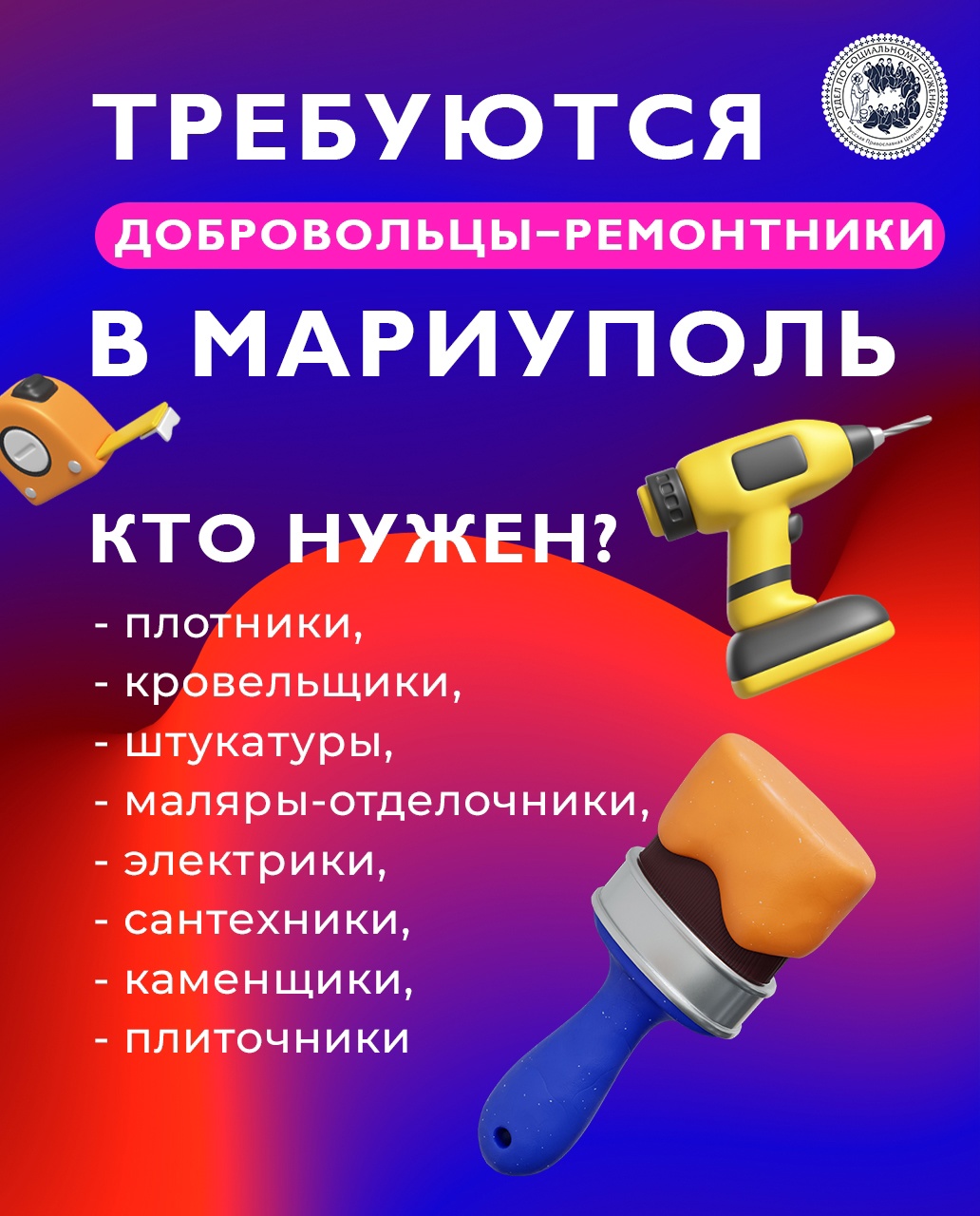 Открыт набор добровольцев для ремонта частных домов нуждающихся людей в г. Мариуполь Донецкой Народной Республики.