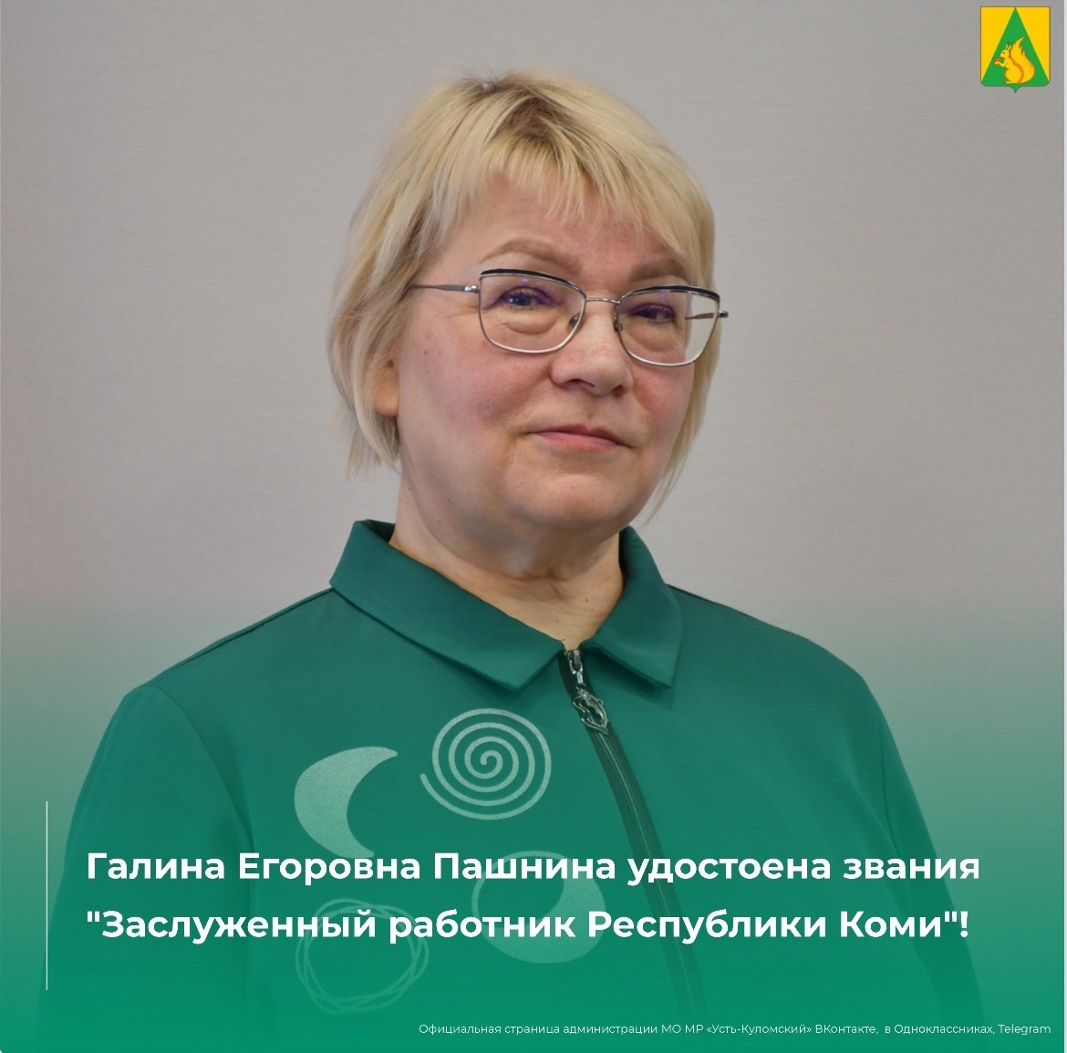 Галина Егоровна Пашнина удостоена звания &quot;Заслуженный работник Республики Коми&quot; .