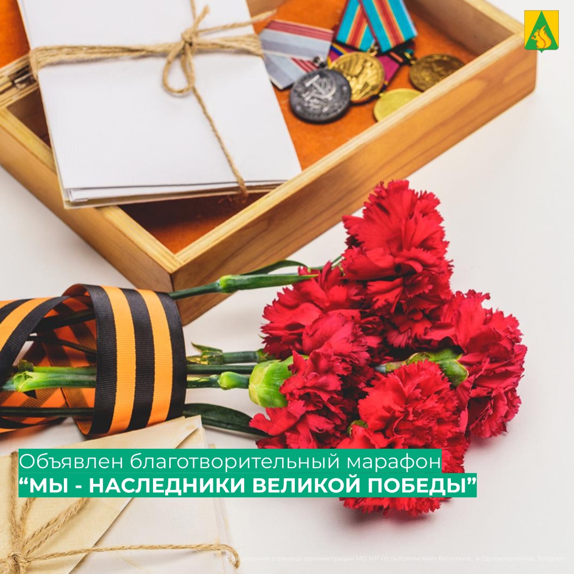 Внимание! Объявлен благотворительный марафон «Мы – наследники Великой Победы»!.