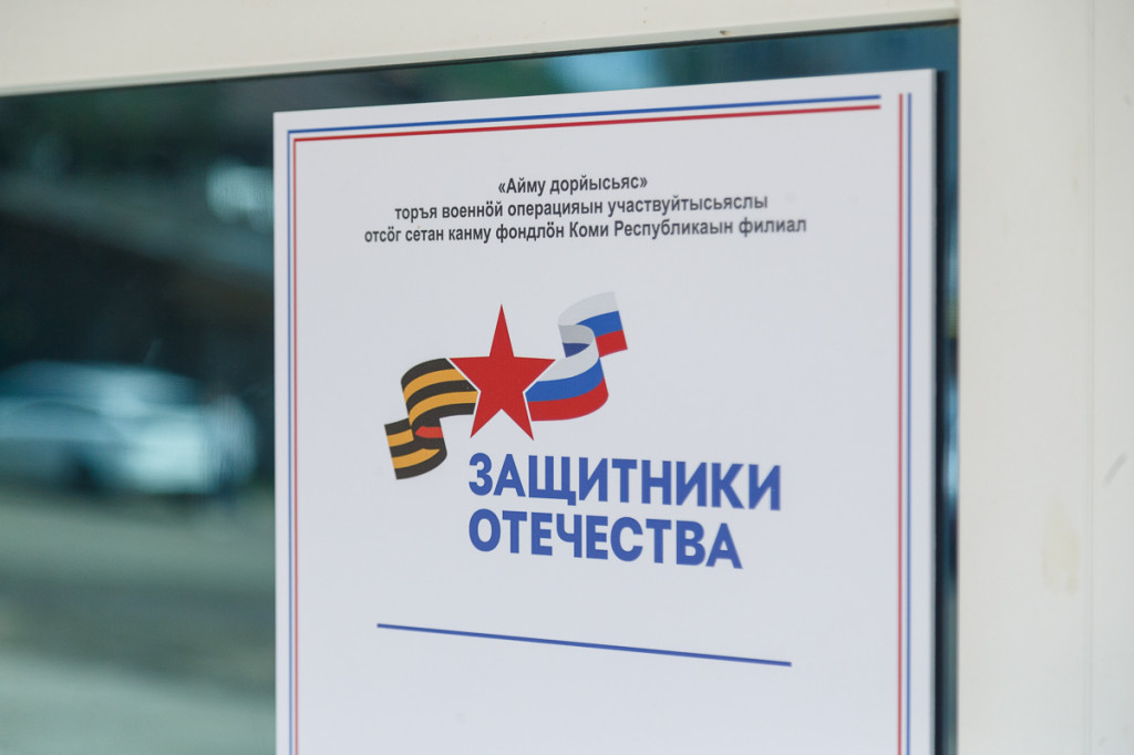 В Республике Коми открылся региональный филиал фонда «Защитники Отечества»..
