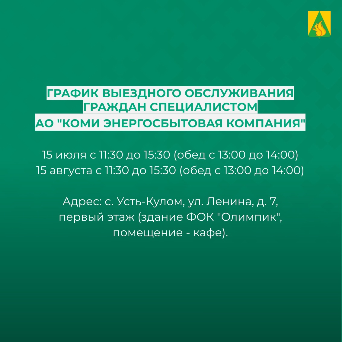 Личный прием граждан специалистом АО &quot;Коми энергосбытовая компания&quot;.